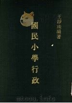 大专用书  国民小学行政（1962 PDF版）