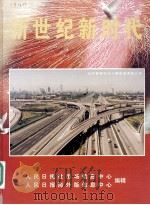 新世纪新时代 1999 PDF电子版封面 9627703036 人民日报社市场信息中心,人民日报海外版信息中心编辑
