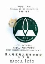 亚太地区幼儿童教育研讨会论文集（ PDF版）