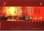 北京师范大学人文社会科学优秀成果展（ PDF版）
