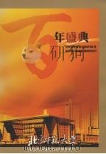 北京师范大学百年盛典 1902-2002 PDF电子版封面