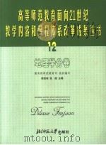 高等师范教育面向21世纪教学内容和课程体系改革成果丛书 12 地理学分卷 PDF电子版封面 730305779X 徐效坡,张超主编