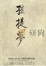 杜哲森书集  草虫篇  孩提梦（ PDF版）