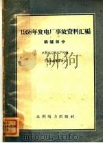 1958发电厂事故资料汇编 锅炉部分 1959 PDF电子版封面 15143·1641 水利电力部生产司编