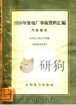 1958发电厂事故资料汇编 汽机部分 1959 PDF电子版封面 15143·1642 水利电力部生产司编