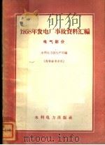 1958发电厂事故资料汇编 电气部分 1959 PDF电子版封面 15143·1657 水利电力部生产司编