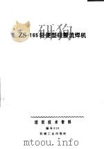ZS-165轻便型硅整流焊机 1971 PDF电子版封面 15033·(内)405 北京电焊机厂,中国人民解放军某部五所编