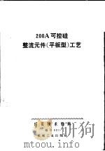 200A可控硅整流器元件 平板型 工艺 1971 PDF电子版封面 15033·(内)416 北京椿树整流器厂编