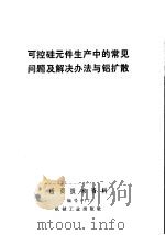 可控硅元件生产中的常见问题及解决办法与铝扩散 1971 PDF电子版封面 15033·(内)421
