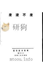 废液不废 1971 PDF电子版封面 15033·(内)411 北京椿树整流器厂编