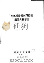 环氧树脂封装可控硅整流元件管壳（1971 PDF版）