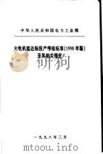 中华人民共和国电力工业部 火电机组达标投产考核标准 1998年版 及其相关规定 1998 PDF电子版封面 徐扬主编;陈冬青,张建伟副主编