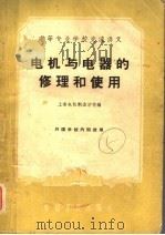 电机与电器的修理和使用 1961 PDF电子版封面 15165·777 上海电机制造学校编