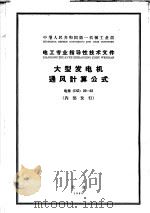 中华人民共和国第一机械工业部 电工专业指导性技术文件 大型发电机通风计算公式 电指 DZ 29-63（1965 PDF版）