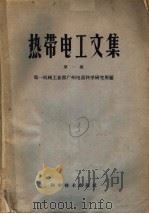 热带电工文集 第1集 1960 PDF电子版封面 第一机械工业部广州电器科学研究所编