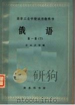 俄语  第1册  （下册）  高等工业学校试用教科书（1962年12月第1版 PDF版）