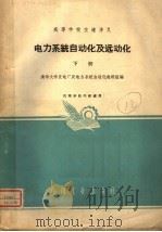 电力系统自动化及远动化 下 高等学校交流讲义 1961 PDF电子版封面 K15165·1295 清华大学发电厂及电力系统自动化教研组编