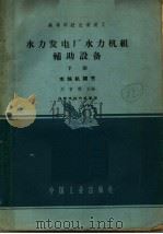 水力发电厂水力机组辅助设备  下  水轮机调节（1962 PDF版）