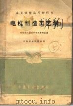 电机制造工艺学（1961 PDF版）