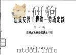 建筑安装工程统一劳动定额  第10册  混凝土及钢筋混凝土工程（1979 PDF版）