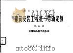 建筑安装工程统一劳动定额  第13册  金属制品制作及安装（1979 PDF版）