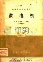 微电机  高等学校交流讲义（1962 PDF版）