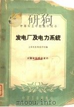 发电厂及电力系统 1961 PDF电子版封面 15165·660 上海电机制造学校编