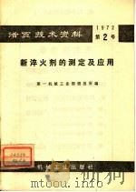 活页技术资料 第2号 新淬火剂的测定及应用 1972 PDF电子版封面 15033·(内)471 第一机械工业部情报所编