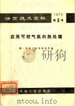 活页技术资料 第3号 应用可控气氛的热处理 1972 PDF电子版封面 15033·(内)473 第一机械工业部情报所编