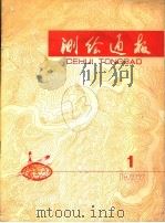 测绘通报  第1期（ PDF版）