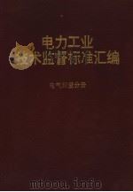电力工业技术监督标准汇编  电气测量分册（1994 PDF版）