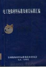 电工绝缘材料标准及相关标准汇编 1993 PDF电子版封面 全国绝缘材料标准化技术委员会编