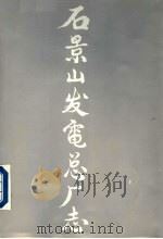 石景山发电总厂志 1919-1988 1989 PDF电子版封面 石景山发电总厂厂志办公室编