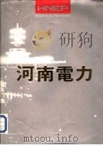 河南电力（ PDF版）