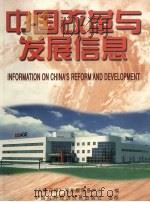 中国改革与发展信息 3 1998 PDF电子版封面 7800046397 《人民日报》海外版信息中心编
