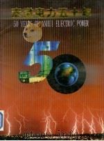 安徽电力五十年（1999 PDF版）