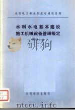 水利电力部水利水电建设总局 水利水电基本建设施工机械设备管理规定 SDJS6-82 1983 PDF电子版封面 15143·5271