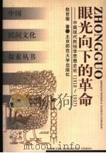 眼光向下的革命 中国现代民俗学思想史论 1918-1937 1999 PDF电子版封面 7303048022 赵世瑜著