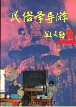民俗学导游 1995 PDF电子版封面 7500818092 董晓萍著