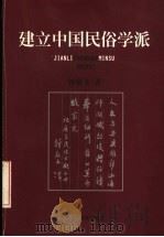 建立中国民俗学派 1999 PDF电子版封面 7531637197 钟敬文著
