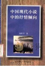 中国现代小说中的抒情倾向 1996 PDF电子版封面 7303041710 杨联芬著