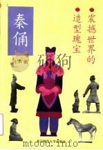 震撼世界的造型瑰宝 秦俑 1995 PDF电子版封面 7303035915 冯声麒著