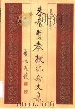 朱智贤教授纪念文集 1992 PDF电子版封面 7303016082 北京师范大学发展心理研究所编