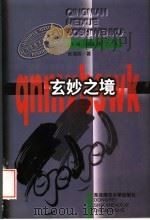 玄妙之境 魏晋玄学美学思潮 1997 PDF电子版封面 7560219411 程孟辉,丁冰主编;张海明著
