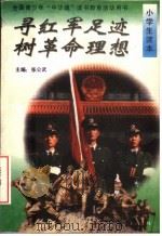 寻红军足迹 树革命理想 小学生读本 1996 PDF电子版封面 7107114263 张公武主编