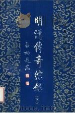 明清传奇综录  下   1997  PDF电子版封面  7543429187  郭英德编著 