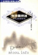 晚清国粹派：文化思想研究  （第2版）（1997年11月第2版 PDF版）