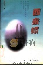 西来桥 1997 PDF电子版封面 7800397912 戴洵著
