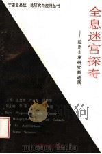 全息迷宫探奇 应用全息研究新进展 1993 PDF电子版封面 7800032225 王贵学等主编