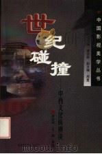 世纪碰撞 中西文化纵横谈 1999 PDF电子版封面 7303047824 黄会林,左衡编选